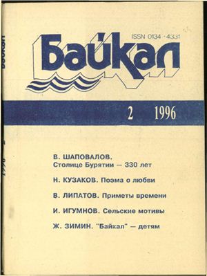 Байкал 1996 №02
