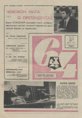 64 - Шахматное обозрение 1971 №24