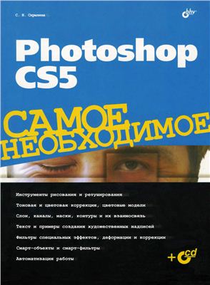 Скрылина С.Н. Photoshop CS5. Самое необходимое
