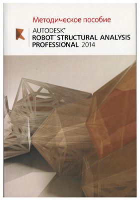 Сыч С. Autodesk Robot Structural Analysis Proffessional 2014. Методическое пособие
