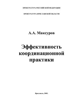 Максуров А.А. Эффективность координационной практики