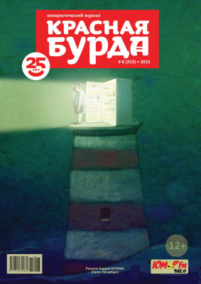 Красная бурда 2015 №08 (253)