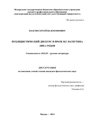 Власов С.В. Публицистический дискурс в прозе В.Г. Распутина 2000-х годов