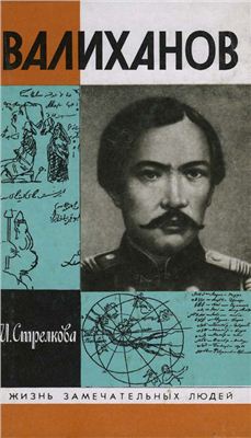 Стрелкова И.И. Валиханов