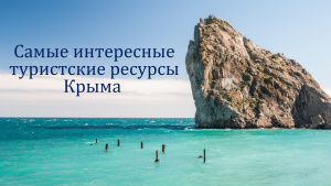 Самые интересные туристские ресурсы Крыма