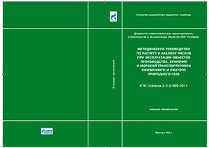 СТО Газпром 2-2.3-569-2011 Методическое руководство по расчету и анализу рисков при эксплуатации объектов производства, хранения и морской транспортировки сжиженного и сжатого природного газа