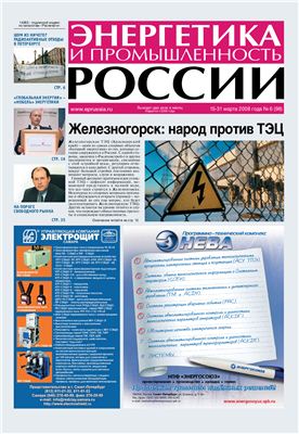 Энергетика и промышленность России 2008 №06 март