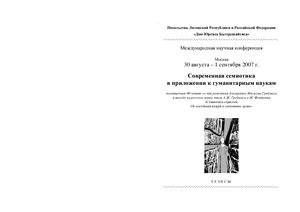 Завьялова М.В., Меркулова И.Г. (отв. ред.) Современная семиотика в приложении к гуманитарным наукам