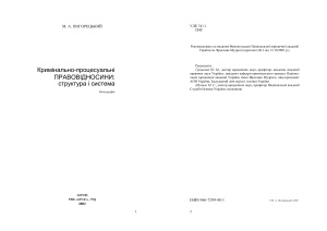 Погорецький М.А. Кримінально-процесуальні правовідносини: структура і система