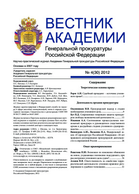 Вестник Академии Генеральной прокуратуры Российской Федерации 2012 №04 (30)