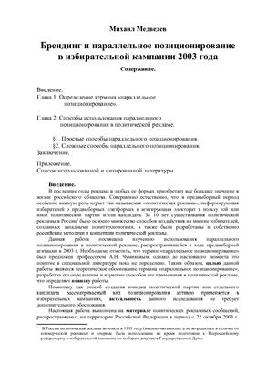 Медведев М. Брендинг и параллельное позиционирование в избирательной кампании 2003 года