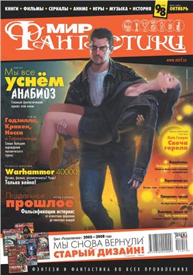 Мир фантастики 2011 №10 (98) октябрь