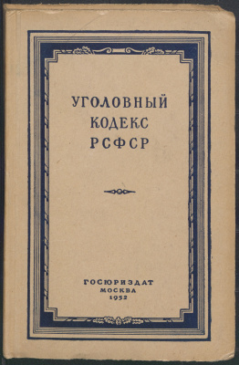 Уголовный кодекс РСФСР 1926 года