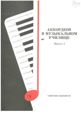 Аккордеон в музыкальном училище 1974 №04