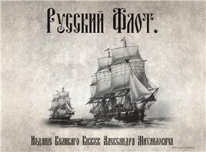 Игнациус В. Русский флот