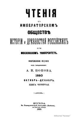 Чтения в Обществе истории и древностей российских 1880 №04