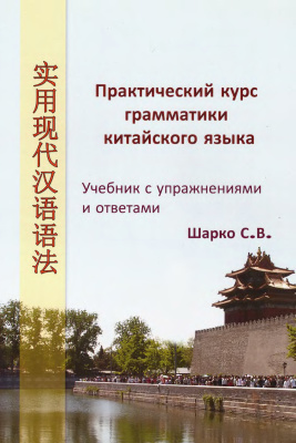 Шарко С.В. Практический курс грамматики китайского языка: учебник с упражнениями и ответами