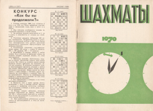 Шахматы Рига 1970 №01 январь