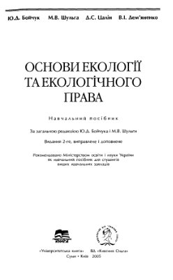 Бойчук Ю.Д., Шульга М.В. та ін. Основи екології та екологічного права