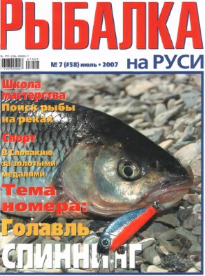Рыбалка на Руси 2007 №07 (58)