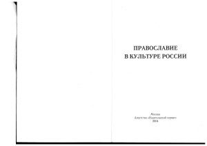 Бойко В.В. (сост.) Православие в культуре России