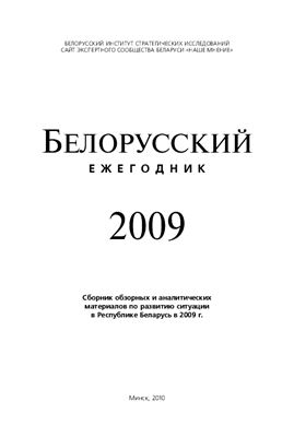 Белорусский ежегодник 2009