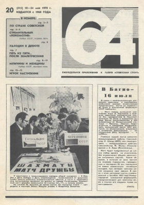 64 - Шахматное обозрение 1978 №20