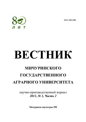Вестник Мичуринского государственного аграрного университета 2011 №01 Часть 2