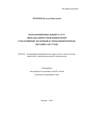 Чеченок Н.Н. Иммуномикробиальный статус двенадцатиперстной кишки ягнят в молозивный, молочный и смешанный период питания (1-60 суток)