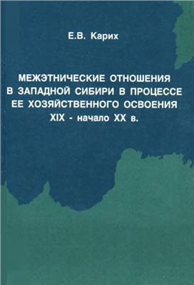 Карих Е.В. Межэтнические отношения в Западной Сибири в процессе её хозяйственного освоения