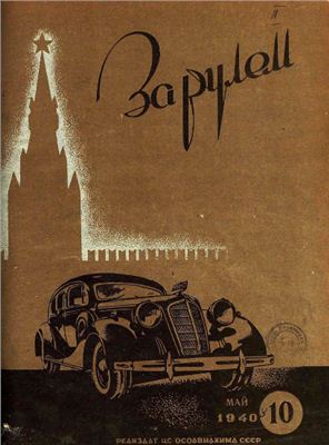 За рулем (советский) 1940 №10 Май