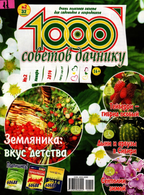 1000 советов дачнику 2014 №02