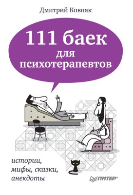 Ковпак Д.В. 111 баек для психотерапевтов