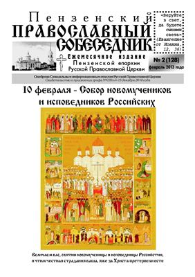 Пензенский Православный собеседник 2013 №02 (128)