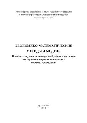 Каргополов М.Д. (сост.) Экономико-математические методы и модели