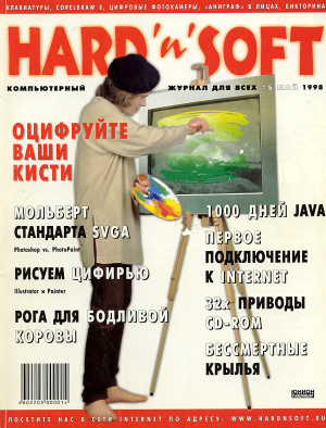Hard`n`Soft 1998 №05