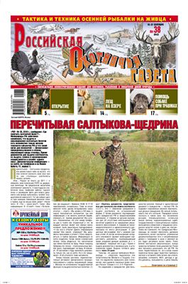 Российская охотничья газета 2010 №38 (842)