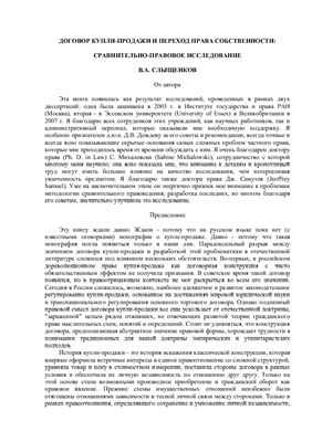 Слыщенков В.А. Договор купли-продажи и переход права собственности: сравнительно-правовое исследование