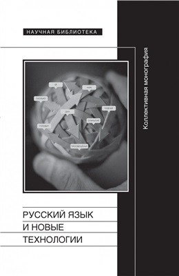 Гусейнов Г.Ч. (сост.) Русский язык и новые технологии
