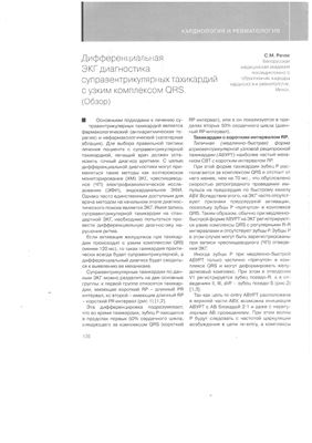 Рачок С.М. Дифференциальная диагностика суправентрикулярных тахикардий с узким комплексом QRS