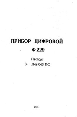 Прибор цифровой Ф229. Паспорт 3.349.043 ПС