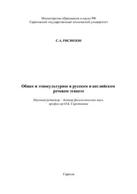 Рисинзон С.А. Общее и этнокультурное в русском и английском речевом этикете