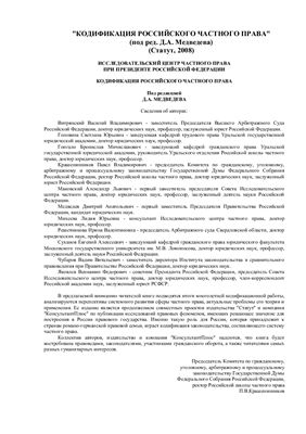 Медведев Д.А., Яковлев В.Ф. и др. Кодификация российского частного права