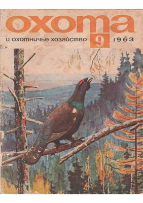 Охота и охотничье хозяйство 1963 №09 сентябрь