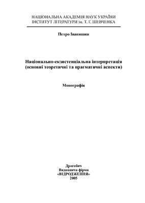Іванишин П. Національно-екзистенціальна інтерпретація (основні теоретичні та прагматичні аспекти)