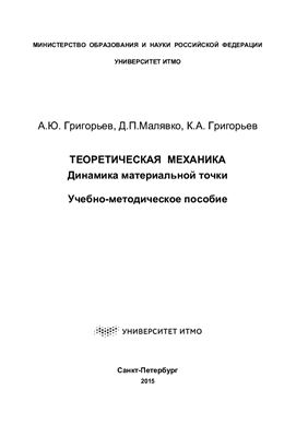 Григорьев А.Ю., Малявко Д.П., Григорьев К.А. Теоретическая механика. Динамика материальной точки