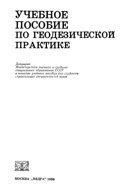 Лукьянов В.Ф. и др. Учебное пособие по геодезической практике