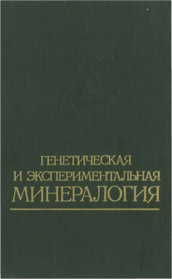 Годовиков А.А. (отв. ред.) Генетическая и экспериментальная минералогия
