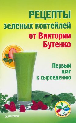 Бутенко В. Рецепты зелёных коктейлей от Виктории Бутенко. Первый шаг к сыроедению