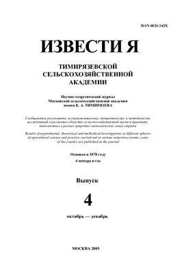 Известия ТСХА 2005 №04
